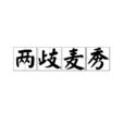 兩歧麥秀 兩歧麥秀