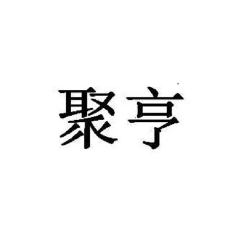 聚亨 聚亨