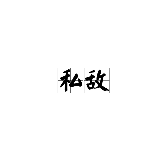 私敵 私敵