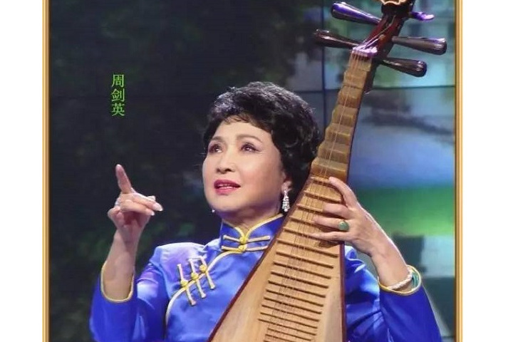 周劍英(浙江省曲藝家協會副主席) 周劍英(浙江省曲藝家協會副主席)