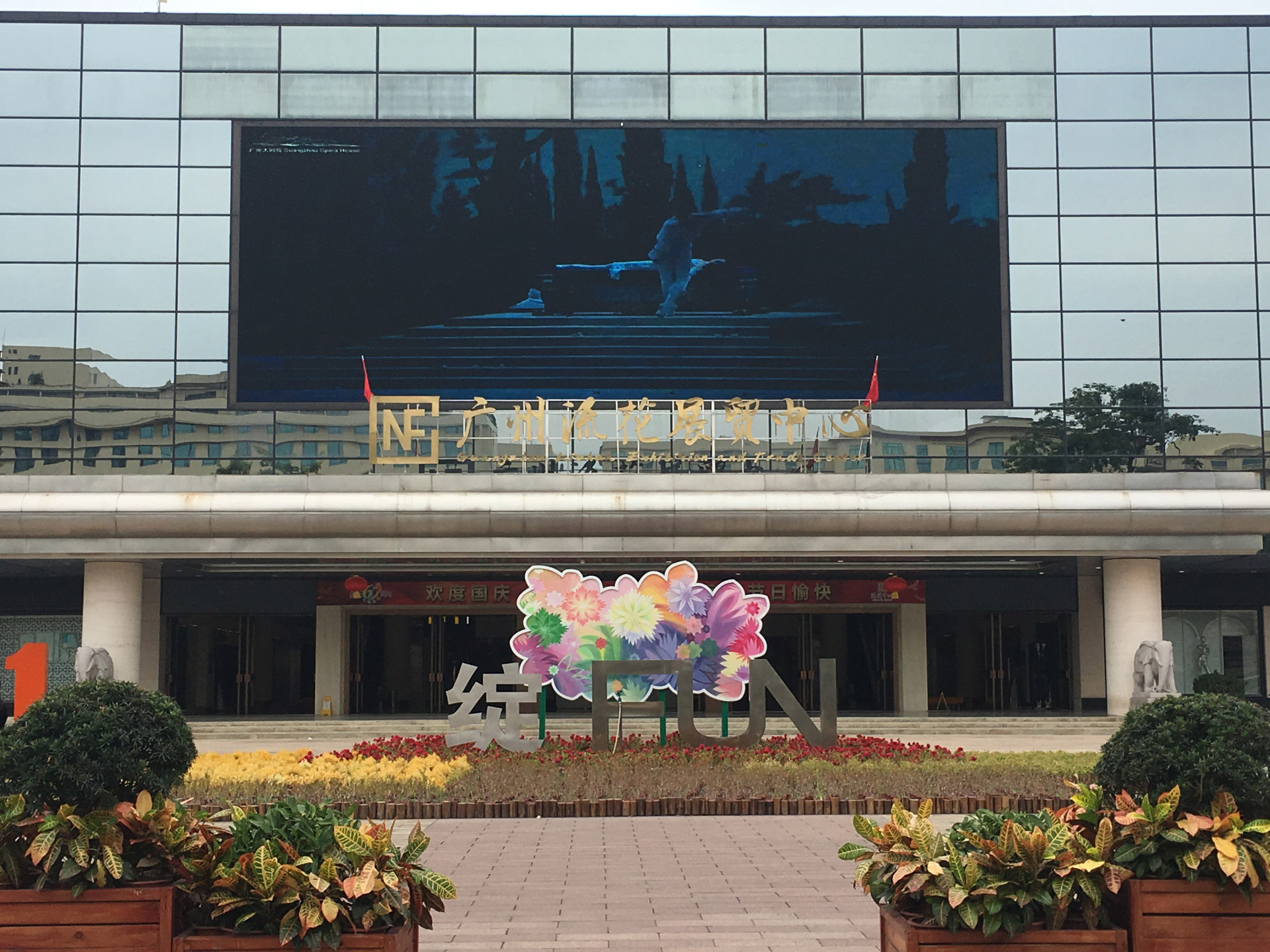 廣州流花展貿中心