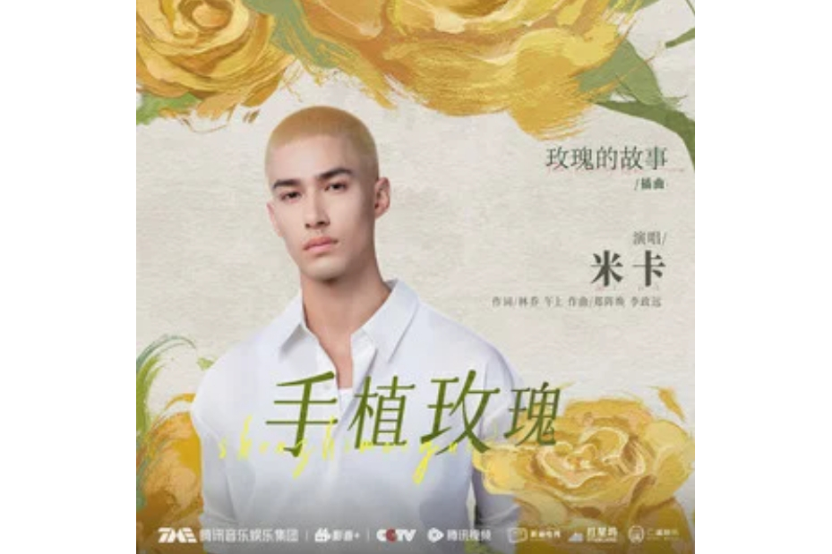 手植玫瑰