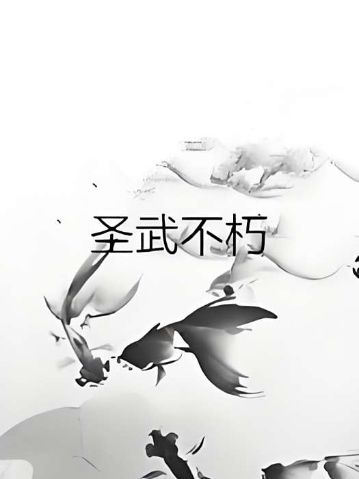 聖武不朽 聖武不朽