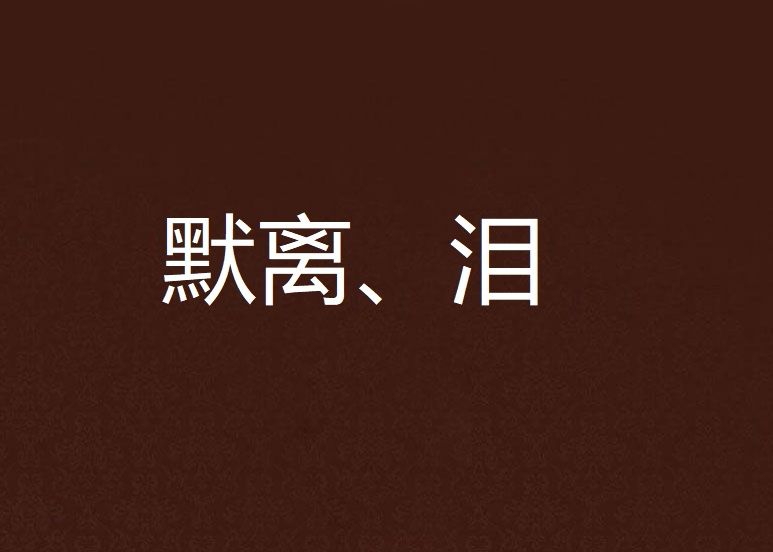默離、淚 默離、淚