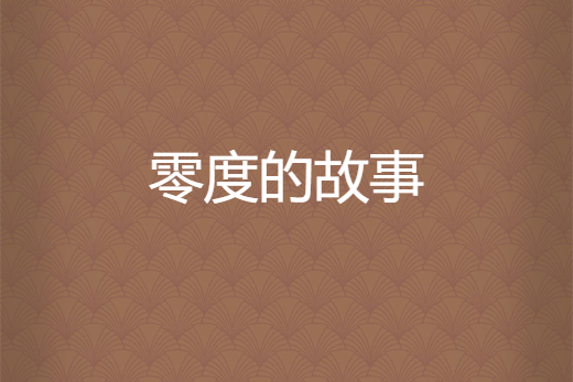 零度的故事 零度的故事