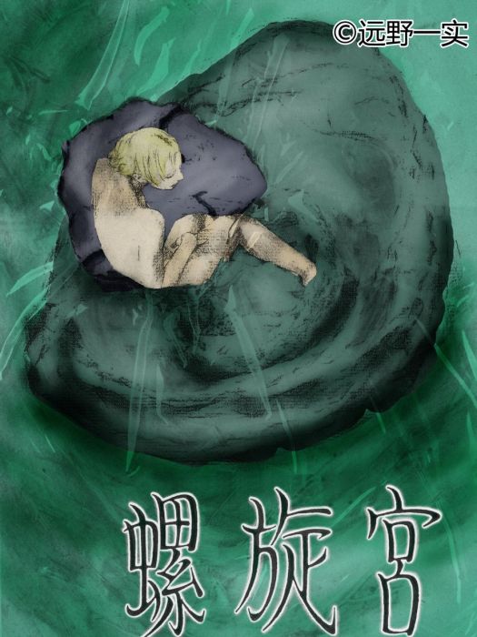 螺旋宮 螺旋宮