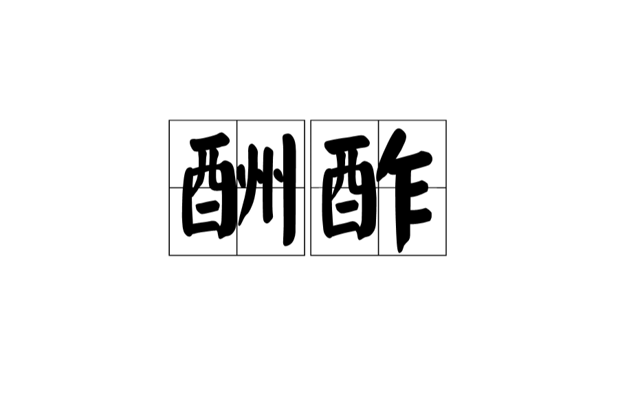 推演 推演