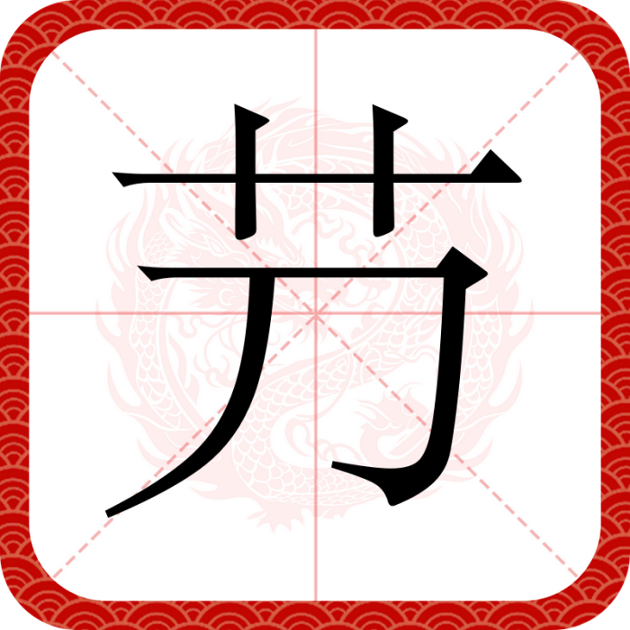 芀 芀