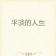 平談的人生 平談的人生