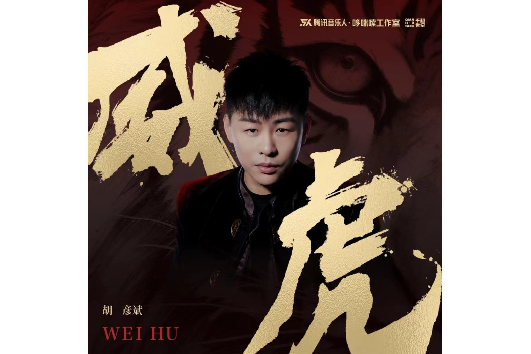 威虎(胡彥斌演唱歌曲) 威虎(胡彥斌演唱歌曲)