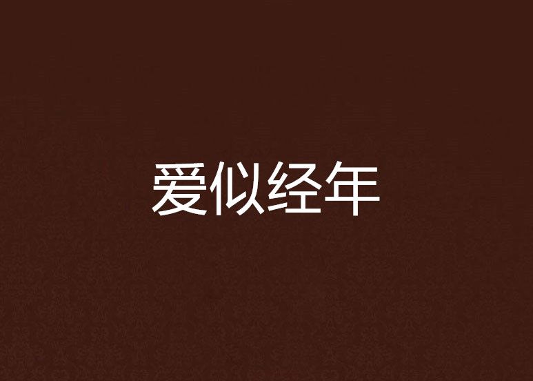 愛似經年 愛似經年