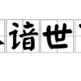 不諳世事 不諳世事