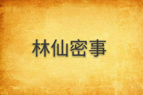 林仙密事 林仙密事