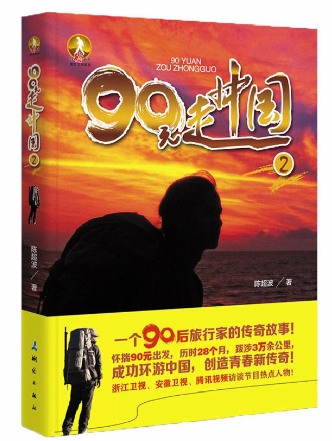 獨行天下旅行文學系列·90元走中國2