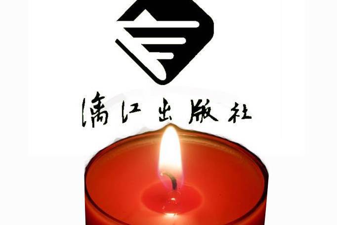 灕江出版社 灕江出版社