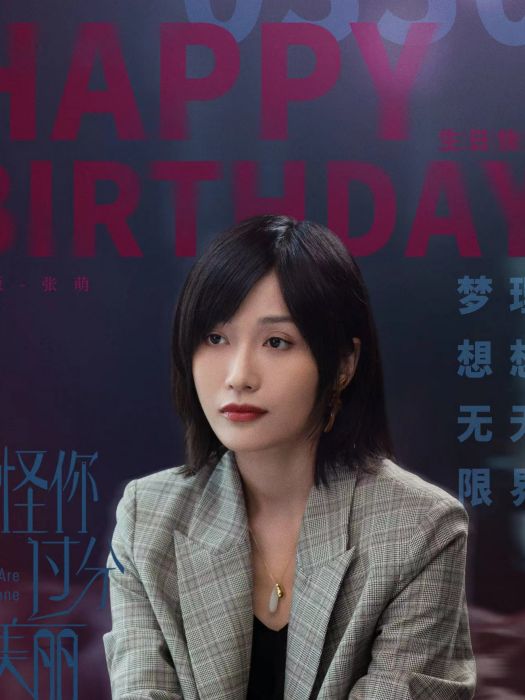 張萌(都市職場劇《怪你過分美麗》中的角色) 張萌(都市職場劇《怪你過分美麗》中的角色)