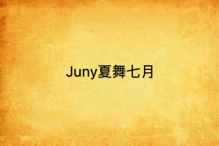Juny夏舞七月