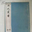 西政叢書