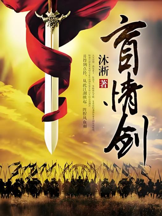 盲情劍 盲情劍