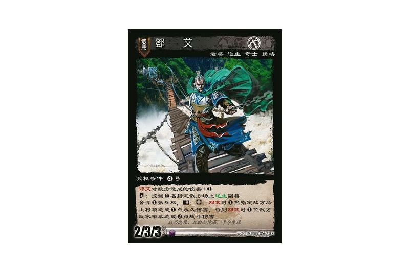 鄧艾(遊戲《三國智》天下-逐鹿歌版本56號卡牌) 鄧艾(遊戲《三國智》天下-逐鹿歌版本56號卡牌)