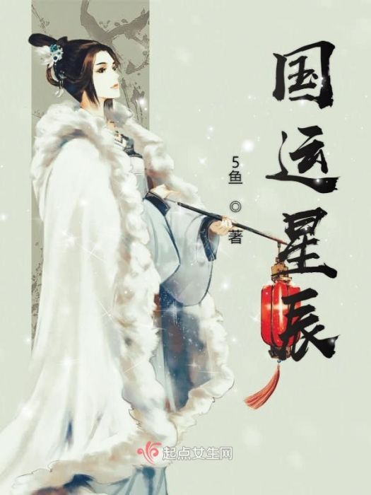 國運星辰 國運星辰