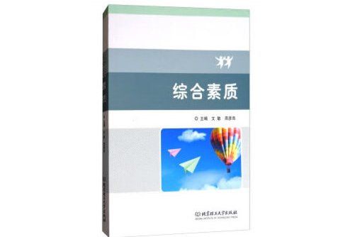 綜合素質(2019年北京理工大學出版社出版的圖書) 綜合素質(2019年北京理工大學出版社出版的圖書)