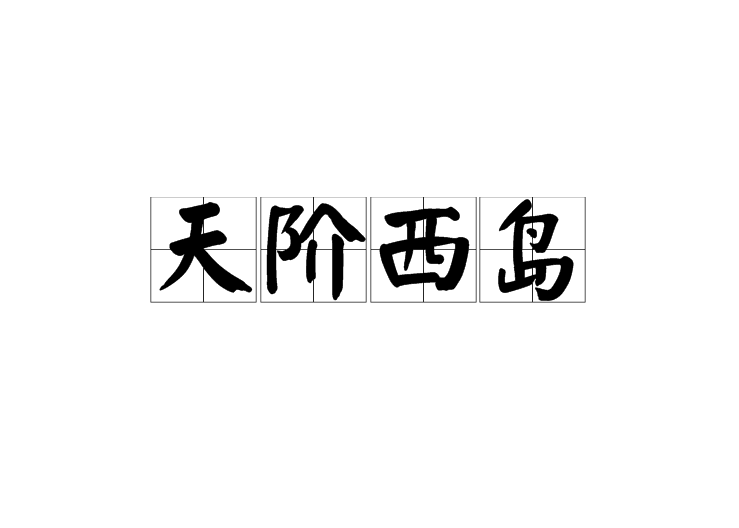 天階西島 天階西島