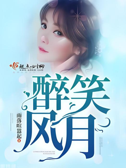 醉笑風月 醉笑風月