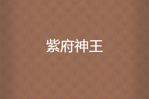 紫府神王 紫府神王