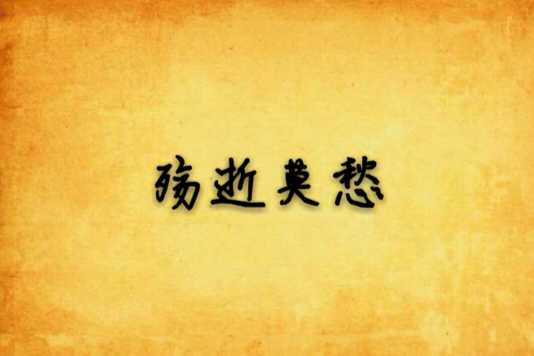 殤逝莫愁