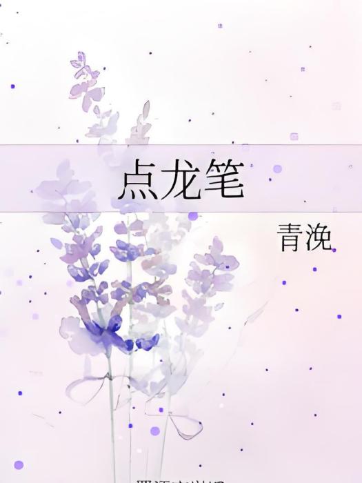 點龍筆 點龍筆