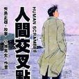 人生交叉點(日本2003年久米一成執導動畫) 人生交叉點(日本2003年久米一成執導動畫)