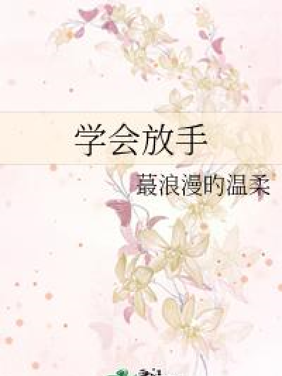 學會放手(蕞浪漫旳溫柔著網路小說) 學會放手(蕞浪漫旳溫柔著網路小說)