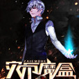 災厄魔盒 災厄魔盒