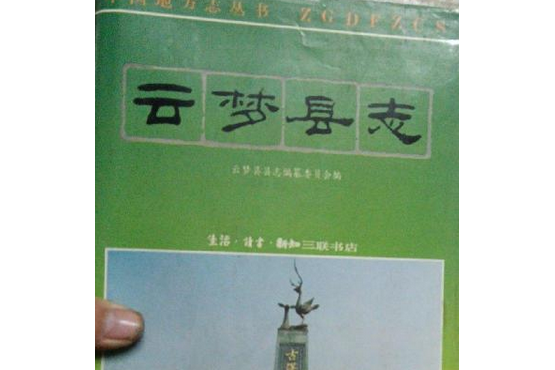 雲夢縣誌 雲夢縣誌