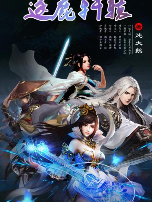 逐鹿軒轅 逐鹿軒轅