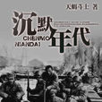 沉默年代(tw20882088著玄幻小說) 沉默年代(tw20882088著玄幻小說)