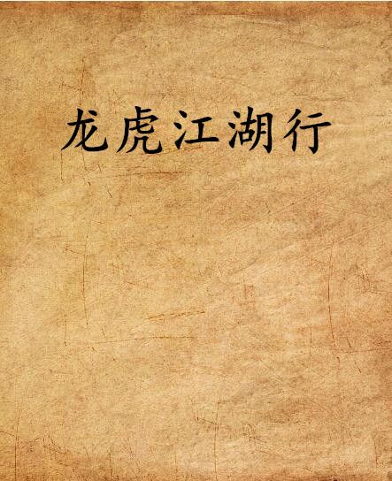 龍虎江湖行 龍虎江湖行