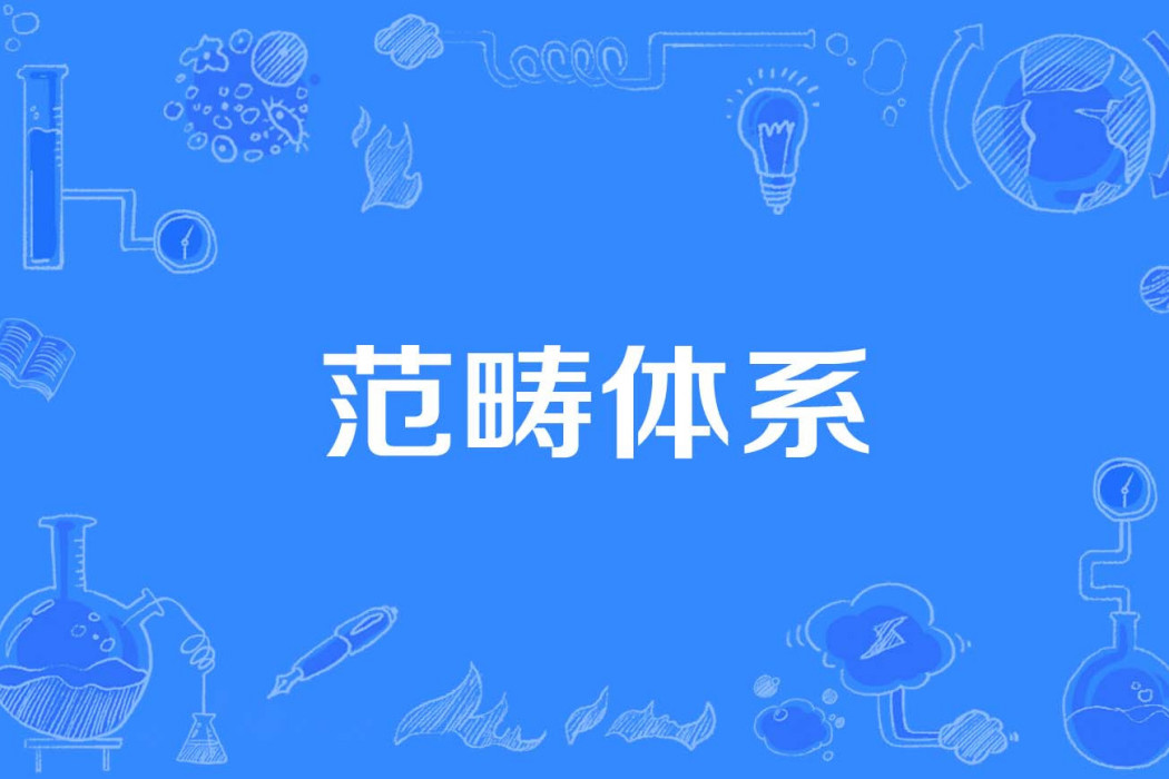 範疇體系 範疇體系
