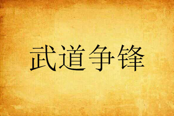 武道爭鋒(劉躍創作的網路小說) 武道爭鋒(劉躍創作的網路小說)