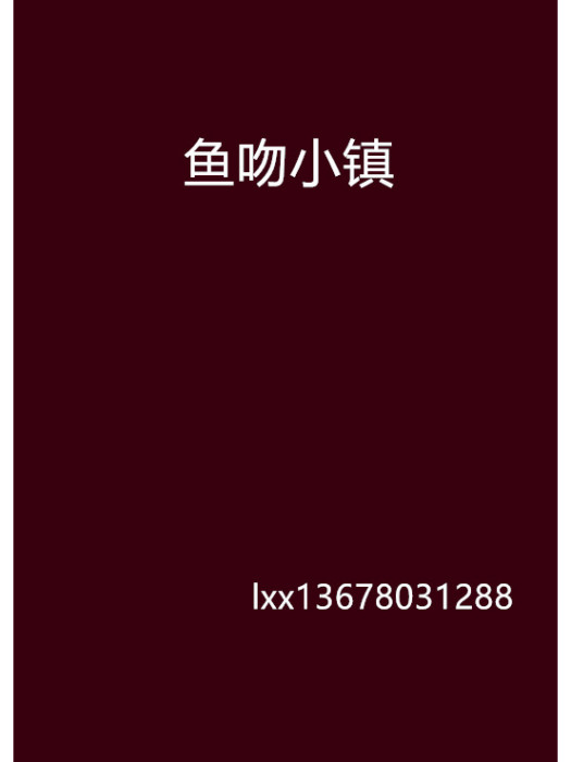 魚吻小鎮 魚吻小鎮