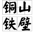 銅山鐵壁 銅山鐵壁