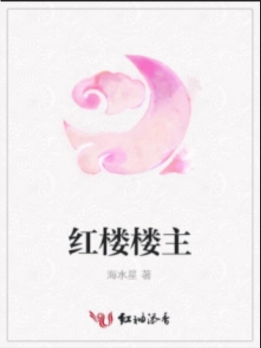 紅樓樓主 紅樓樓主