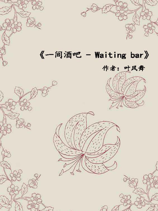一間酒吧-Waiting bar 一間酒吧-Waiting bar