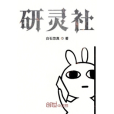 研靈社 研靈社