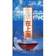 生活在上海（中文版）(生活在上海)