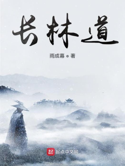 長林道 長林道