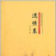 逸情集 逸情集