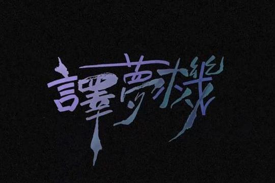 譯夢機 譯夢機