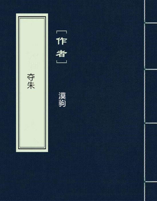 奪朱 奪朱